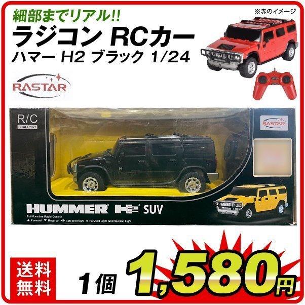 RCカー ラスター ハマーH2 黒 1個 1/24スケール アウトレット品 