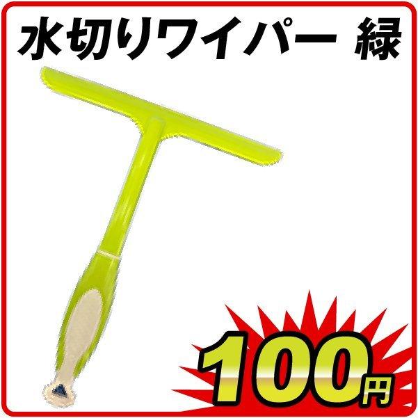 水切りワイパー 緑 1個 Scs050 Sa7381 花と緑 国華園 通販 Yahoo ショッピング