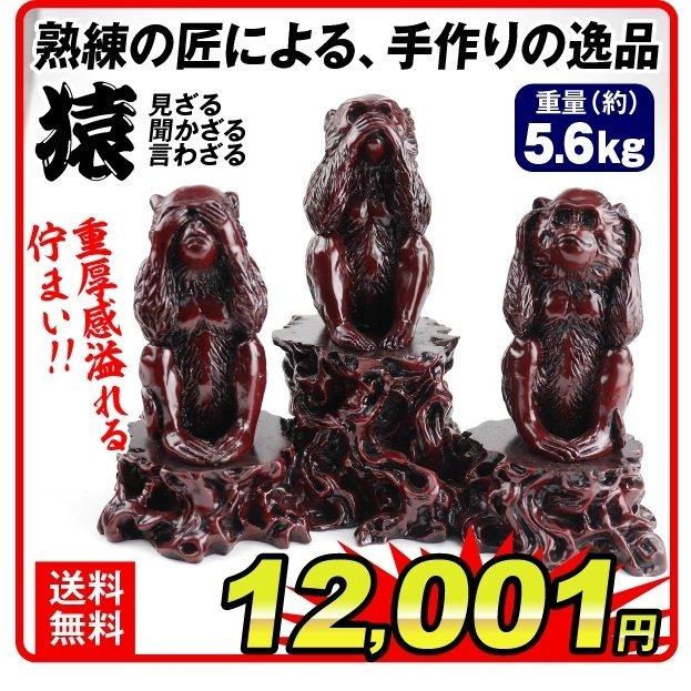 木彫り風 樹脂オーナメント 見ざる聞かざる言わざる 1組 猿 サル 和風