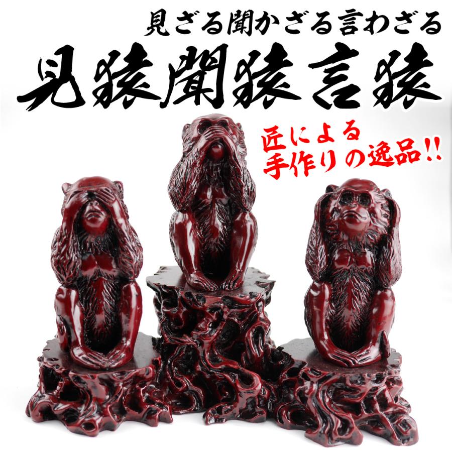 国華園 木彫り風 樹脂オーナメント 見ざる聞かざる言わざる 1組 猿