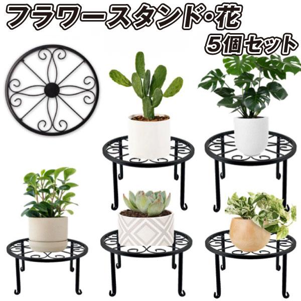フラワースタンド アイアン 花台 フラワースタンド・花 5個 ミニ型 鉢スタンド 多肉鉢ラック 植木鉢台 インテリア おしゃれ 玄関前 室内 国華園（Yahoo!・花と緑 国華園）