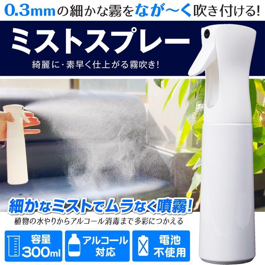 スプレーボトル ミストスプレー 300ml 霧吹き アルコール対応 細かい