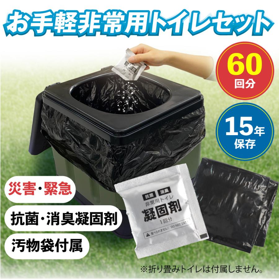 簡易トイレ 非常用トイレセット 60回分 防災グッズ 防災セット 凝固剤