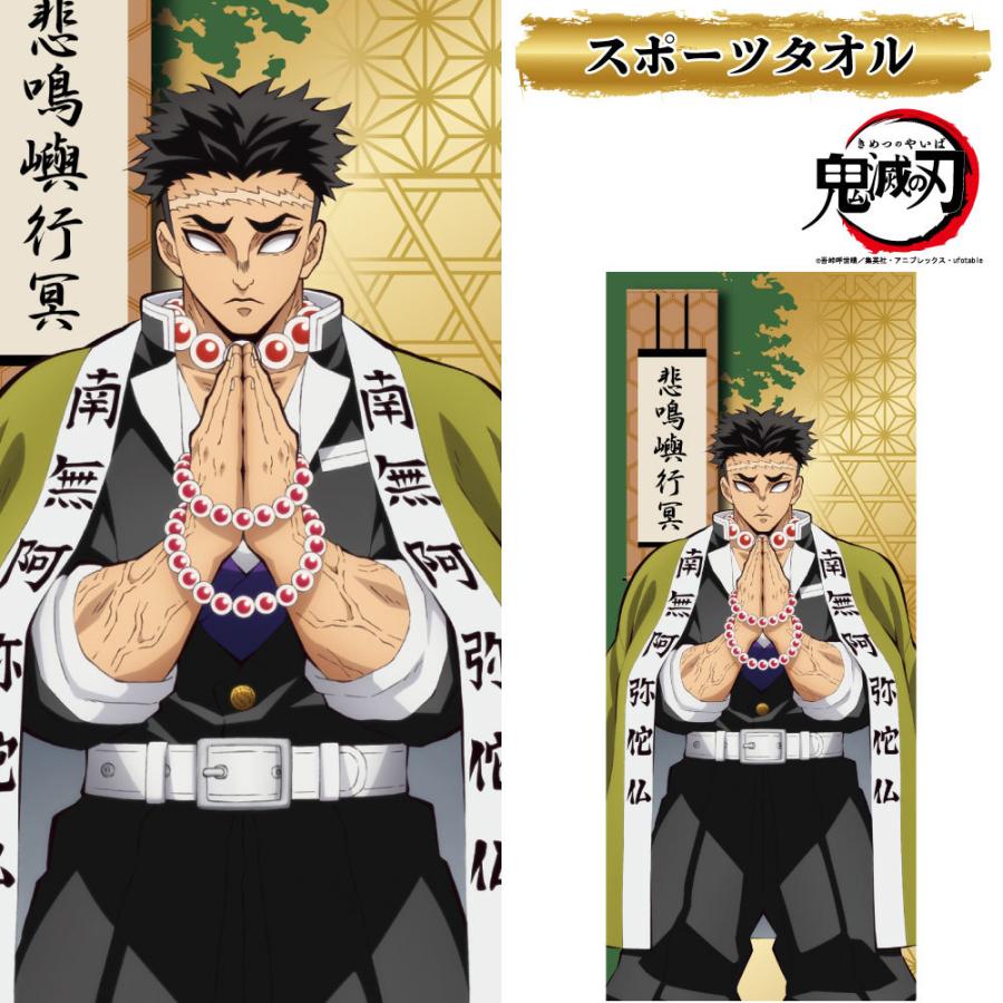 鬼滅の刃 悲鳴嶼行冥 フェイスタオル : kokkaonlineshop - 通販