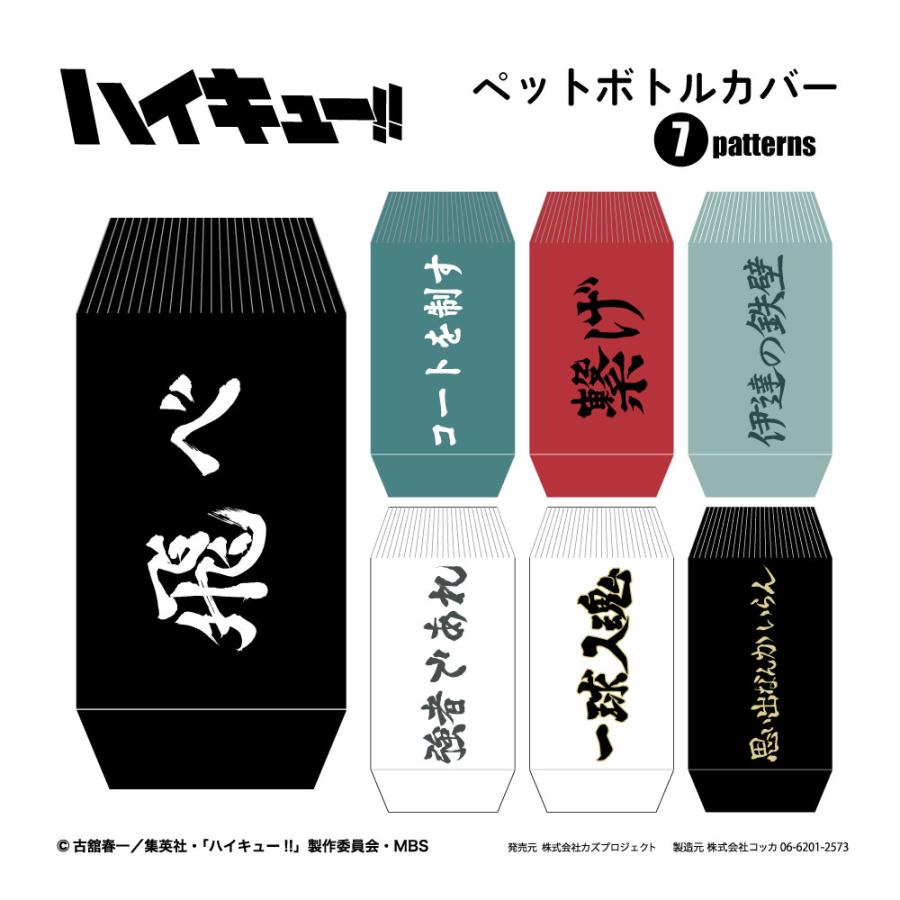 ハイキュー!! ペットボトルカバー 烏野高校 青葉城西高校 音駒高校