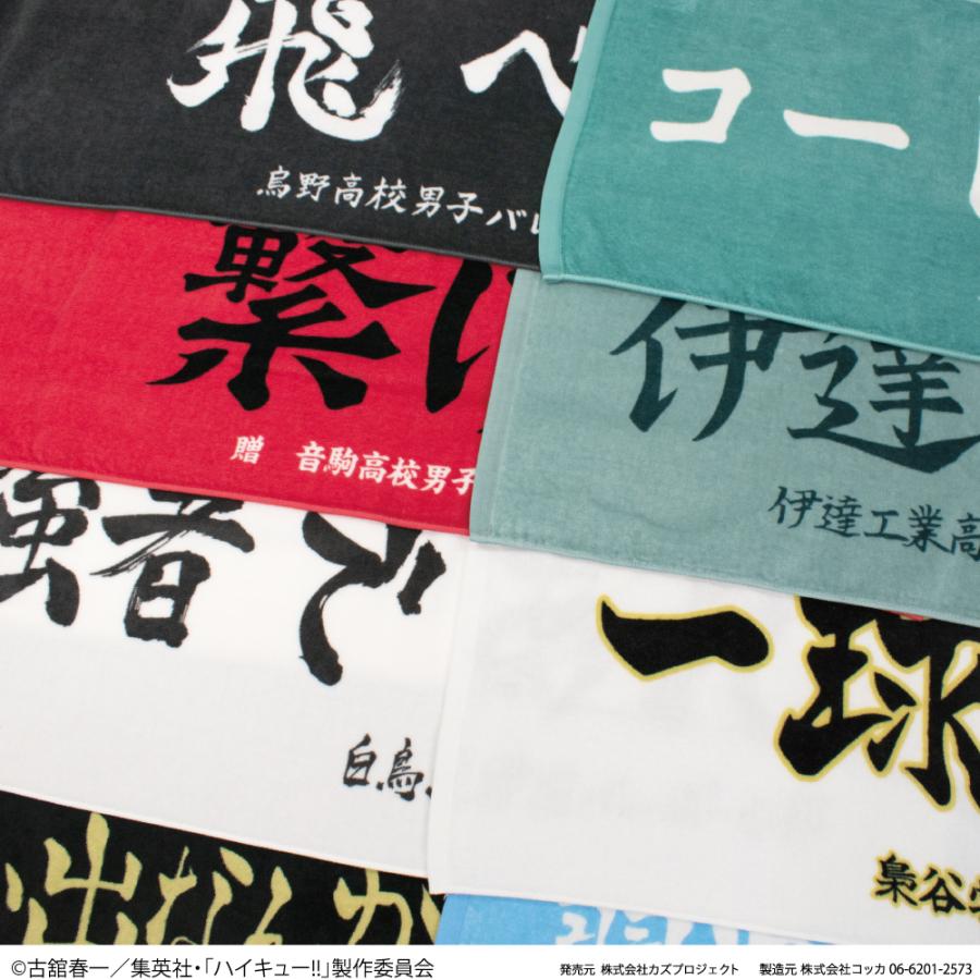 ハイキュー!! 横断幕 フェイスタオル 烏野高校 青葉城西高校 音 ハイキュー!! 横断幕 フェイスタオル 烏野高校 青葉城西高校 音