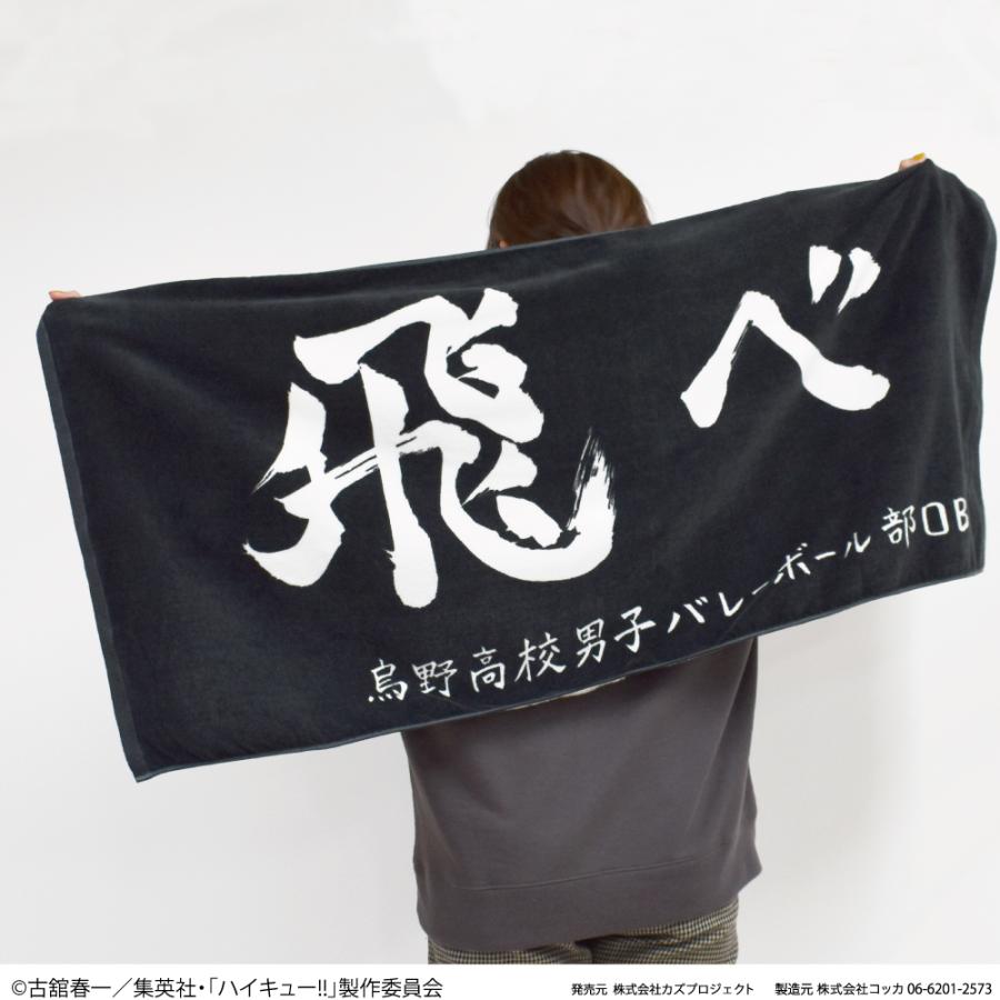 ハイキュー!! 横断幕 バスタオル 烏野高校 青葉城西高校 音駒 ハイキュー!! 横断幕 バスタオル 烏野高校 青葉城西高校 音駒