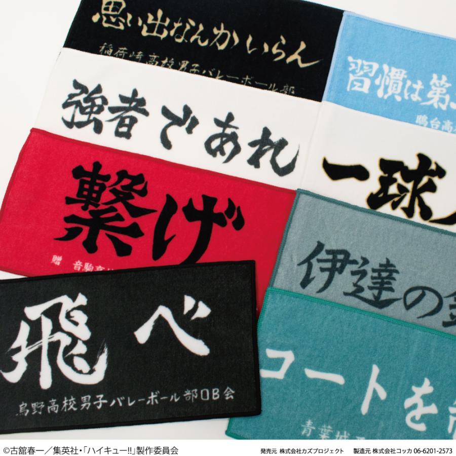ハイキュー!! 横断幕 ハンドタオル ハーフサイズ 烏野高校 青葉 ハイキュー!! 横断幕 ハンドタオル ハーフサイズ 烏野高校 青葉