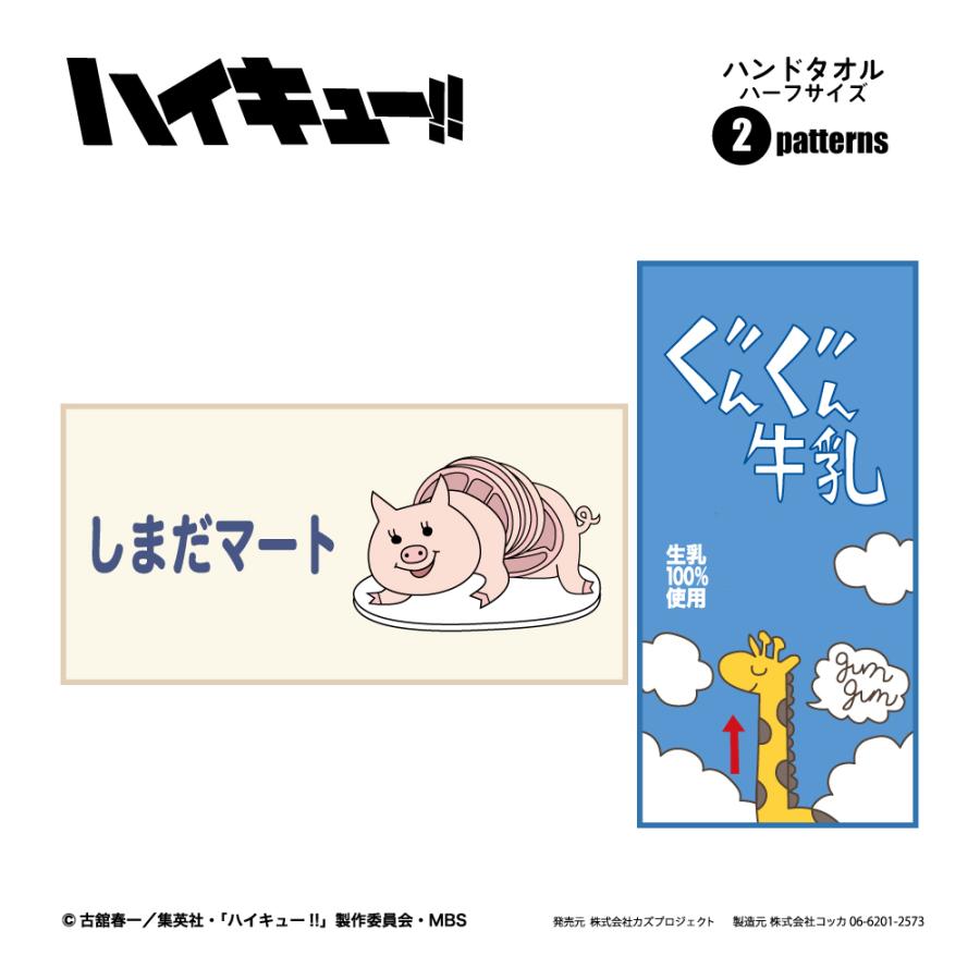 ハイキュー!! ハンドタオル ハーフサイズ しまだマート ぐんぐん ハイキュー!! ハンドタオル ハーフサイズ しまだマート ぐんぐん
