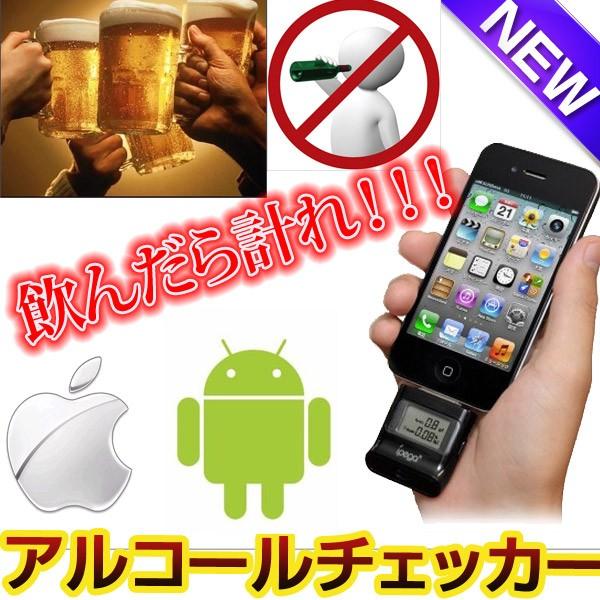 iPhone4s 4 iPad2 3 アルコールチェッカー｜kokoa