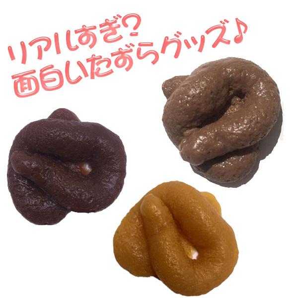 「うんちみたいなうんこ」 いたずらグッズ うんこ ドッキリ うんち おもちゃ 3個セット リアル