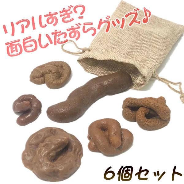 いたずらグッズ うんこ ドッキリ うんち おもちゃ 6個セット リアル
