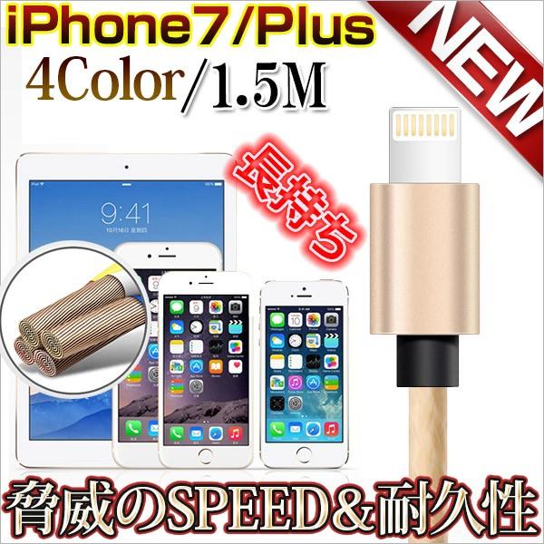 送料無料 iPhone7/plus 充電ケーブル 1.5M/150cm ナイロンメッシュ 同期 コード iphone6s/plus/ipad