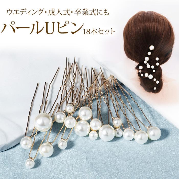 パールUピン Uピン 飾りピン 髪飾り ヘアアクセサリー ヘアアレンジ