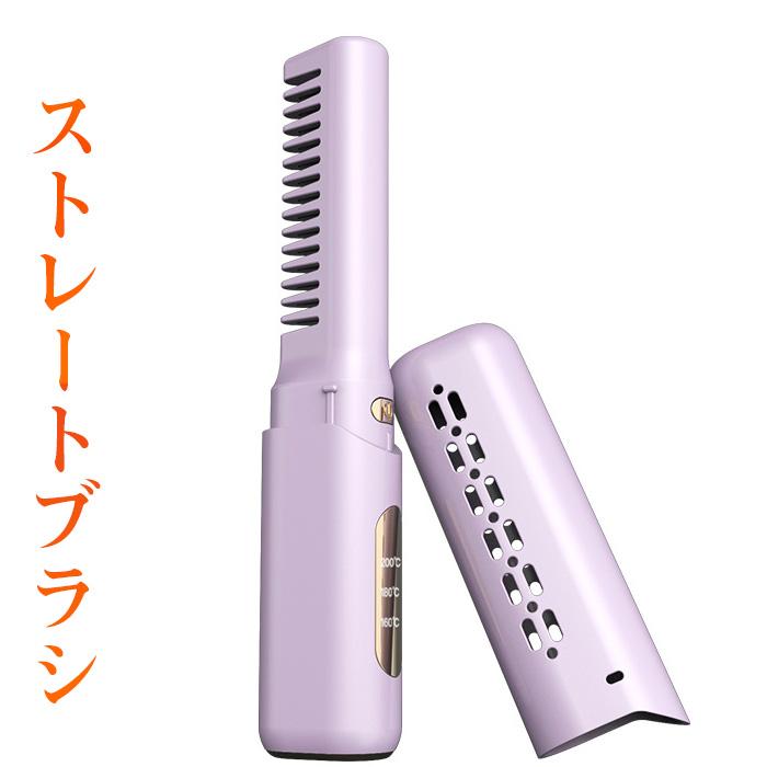 ブラシアイロン ヒートブラシ コードレス ストレートブラシ ポータブル