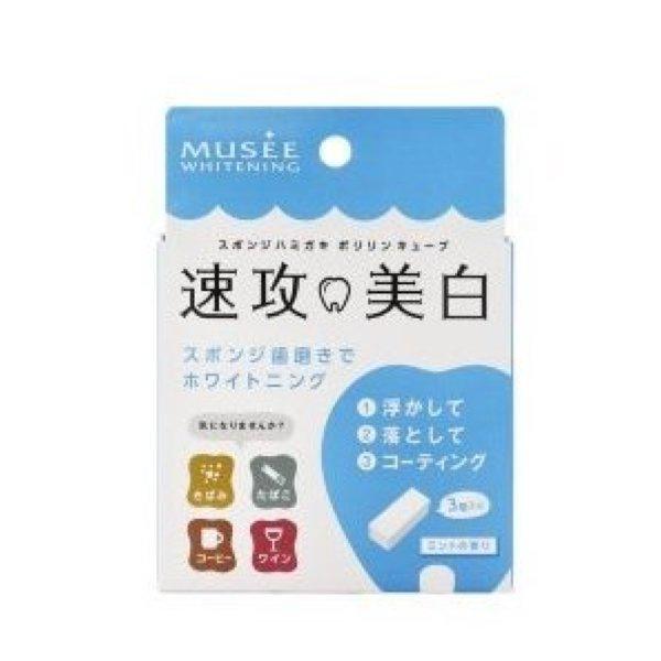 ミュゼホワイトニング ポリリンキューブ 速攻美白 3包入 MUSEE