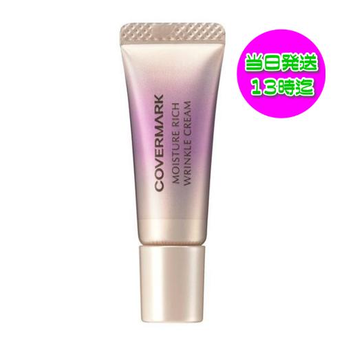 COVERMARK カバーマーク モイスチュア リッチ リンクル クリーム 5g  