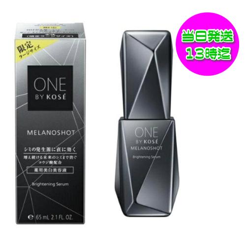 コーセー ONE BY KOSE メラノショット W（ラージサイズ） 65mL  