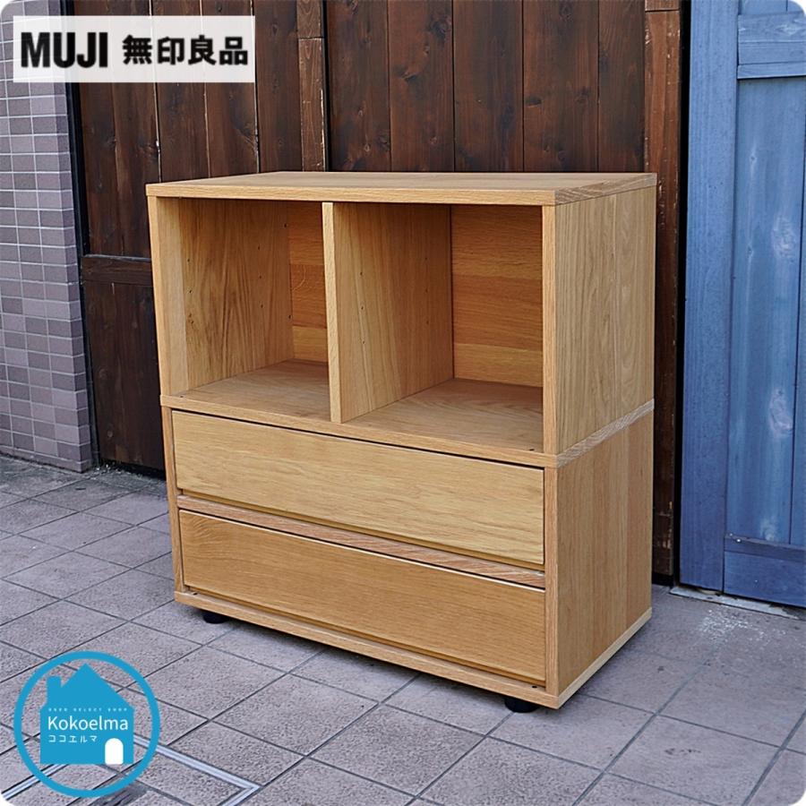 無印良品 MUJI スタッキングキャビネット オーク材 サイドボード 無印良品 MUJI スタッキングキャビネット オーク材 サイドボード