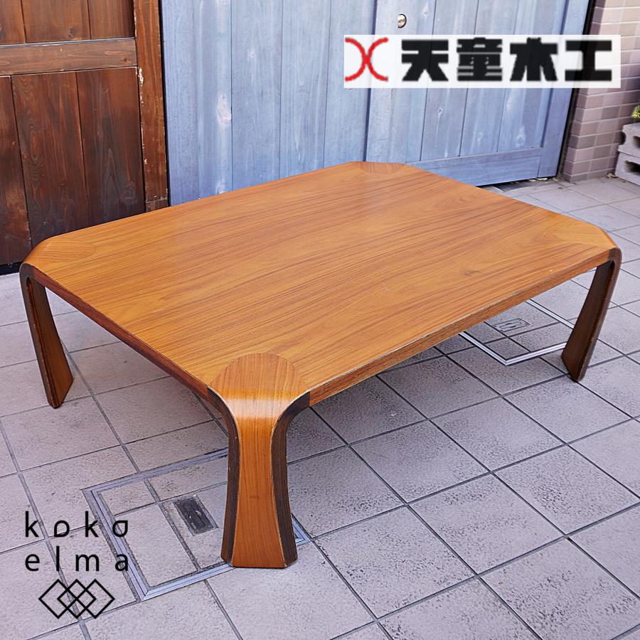 天童木工 TENDO チーク材 座卓 乾三郎 リビングテーブル ローテーブル