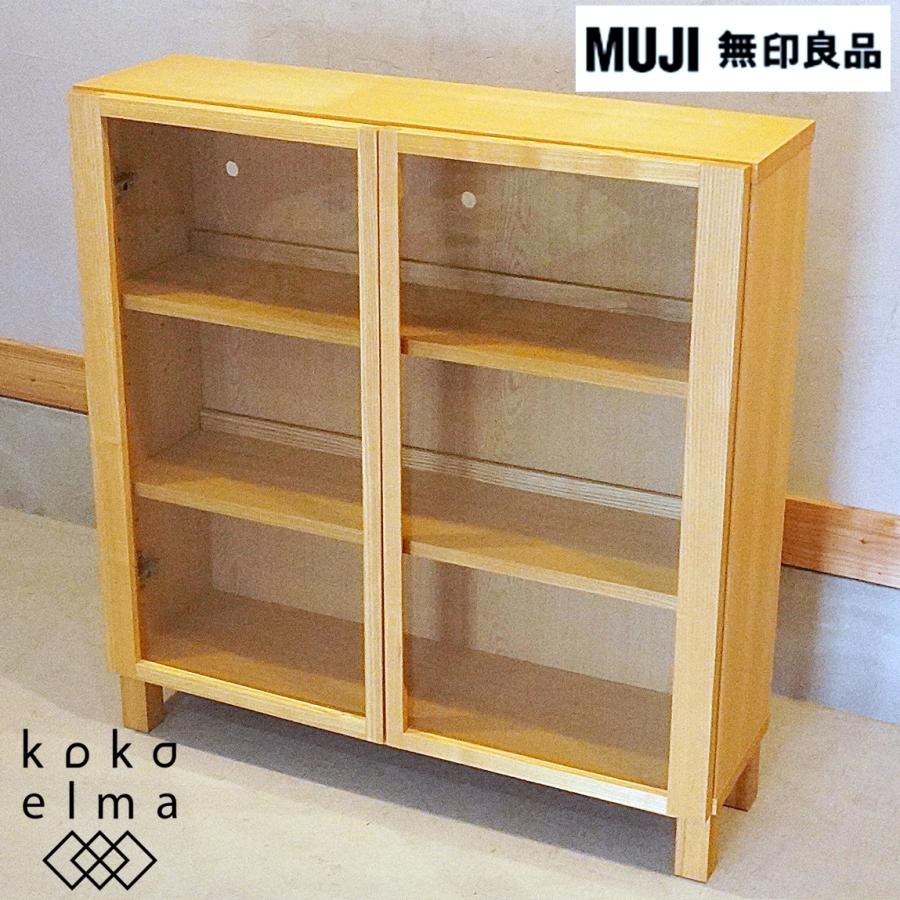 無印良品 MUJI タモ材 キャビネット・ガラス扉 サイドボード 無印良品 MUJI タモ材 キャビネット・ガラス扉 サイドボード