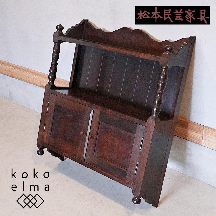 松本民芸家具 ウォールシェルフ ウォールラック 壁掛けラック 松本民芸家具 ウォールシェルフ ウォールラック 壁掛けラック