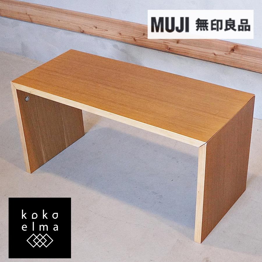 無印良品 MUJI オーク材 コの字の家具 積層合板 サイドテーブル