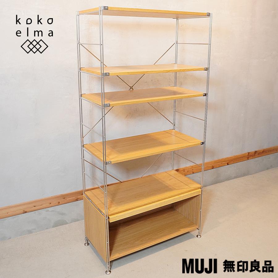 無印良品 MUJI オーク材 ステンレスユニットシェルフ フラップ扉 無印良品 MUJI オーク材 ステンレスユニットシェルフ フラップ扉