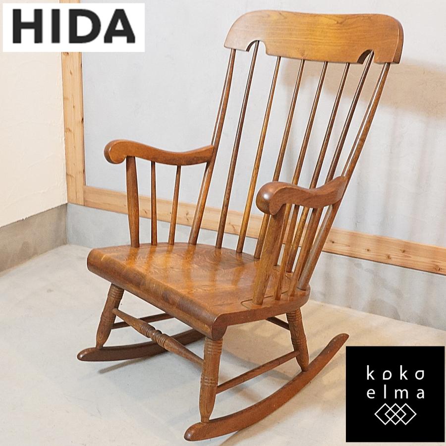 飛騨産業(HIDA) キツツキマーク 穂高 ロッキングチェア オーク材 飛騨産業(HIDA) キツツキマーク 穂高 ロッキングチェア オーク材