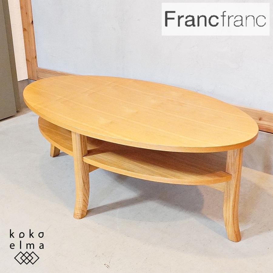Francfranc フランフラン ORGA オーガ タモ材 コーヒーテーブル ウッド