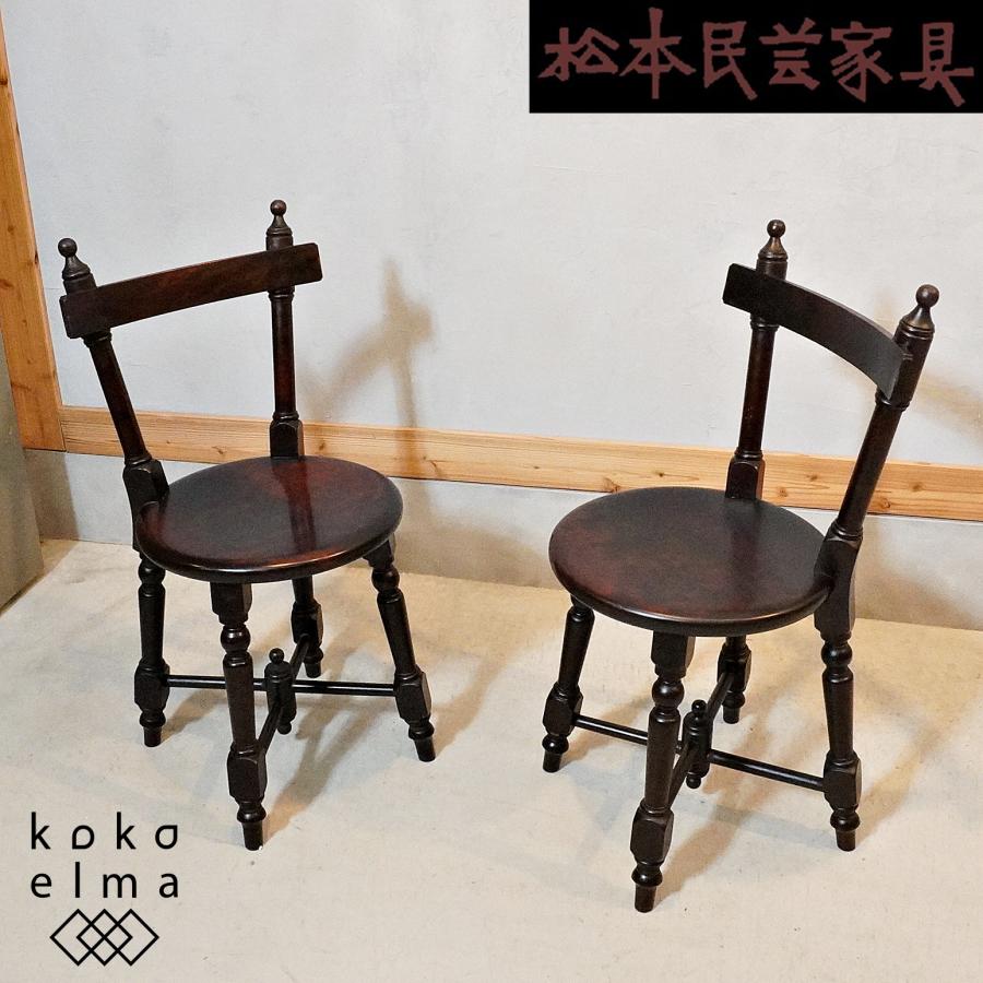 松本民芸家具 南京小椅子 2脚セット ミズメザクラ無垢材 ダイニング 