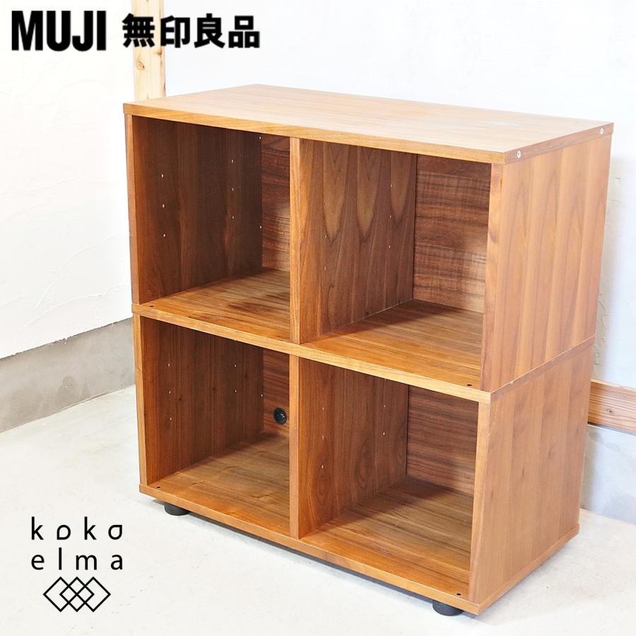 無印良品 MUJI スタッキングキャビネット ワイド ウォールナット材 