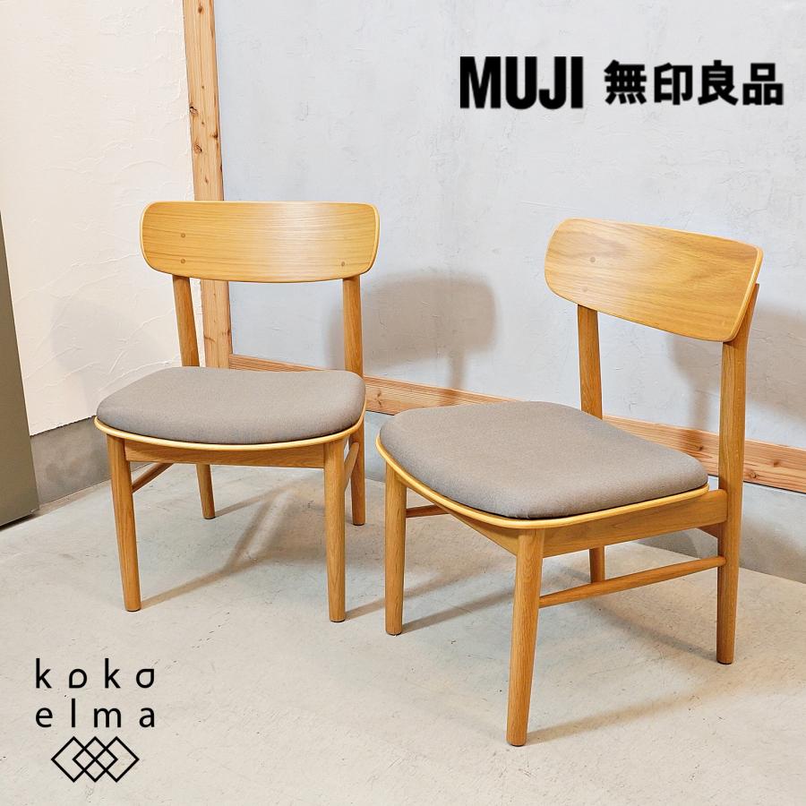 無印良品 MUJI オーク無垢材 ダイニングチェア 2脚セット シンプル