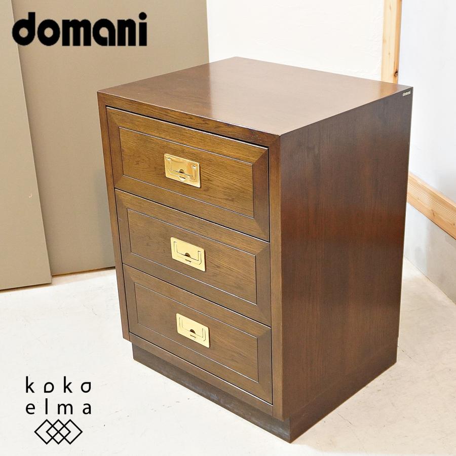 最高級！domani ドマーニ【モーガントン】ドロアーチェスト3段②◆モダン 最高級！domani ドマーニ【モーガントン】ドロアーチェスト3段②