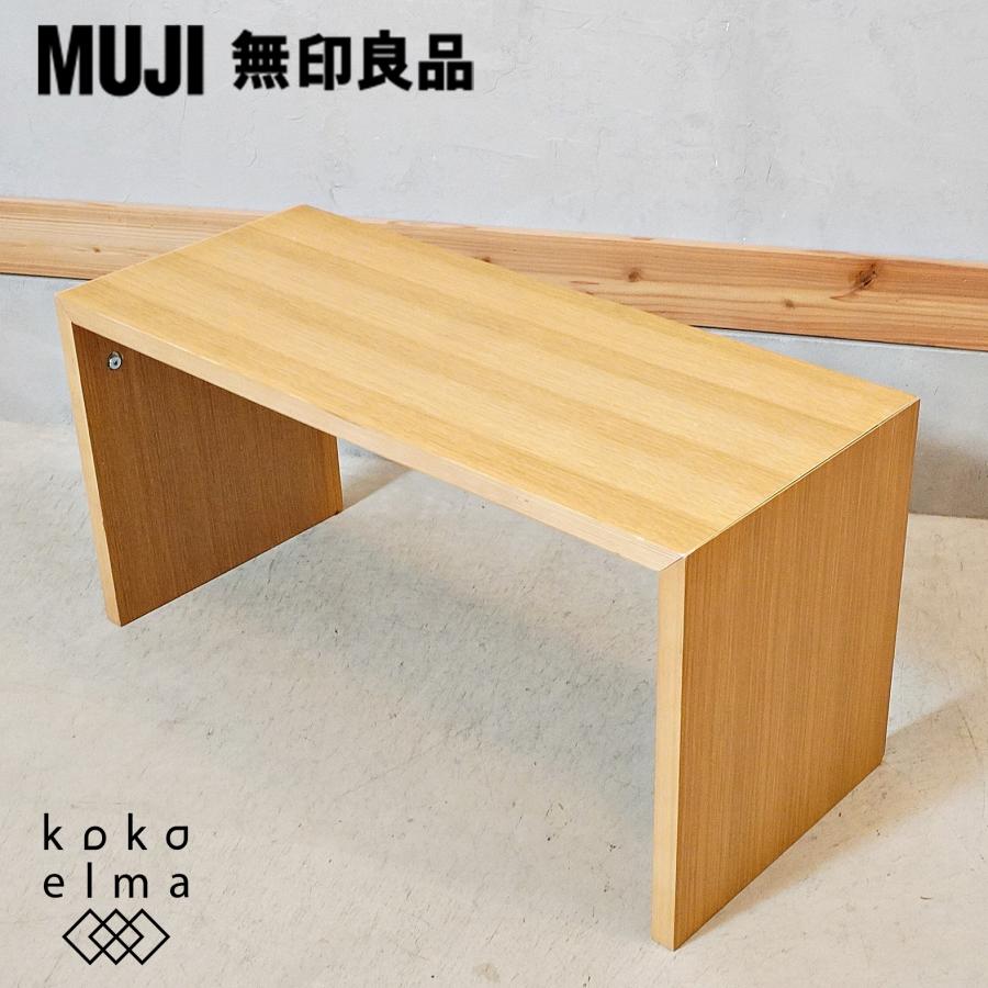 無印良品 MUJI オーク材 コの字の家具 積層合板 サイドテーブル 無印良品 MUJI オーク材 コの字の家具 積層合板 サイドテーブル