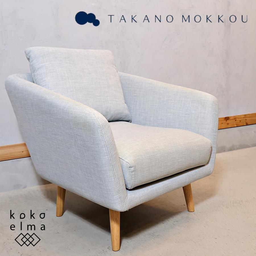 TAKANO MOKKOU(高野木工)のHELEN(ヘレン) 1人掛けソファです！カフェ