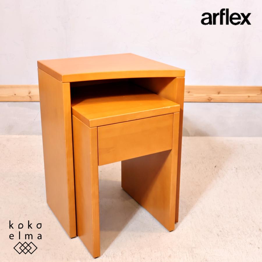 arflex PORTO サイドテーブル 引き出し付き arflex(アルフレックス)のPORTO(ポルト)ネストサイドテーブルです