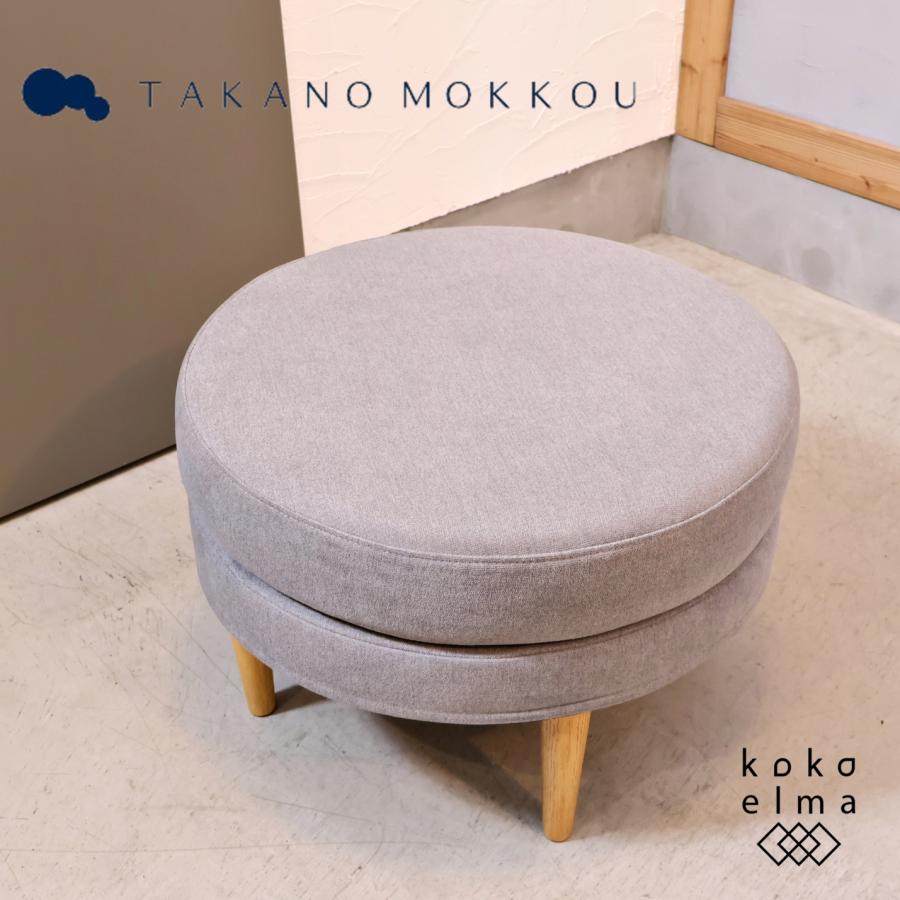 TAKANO MOKKOU 高野木工 LEO ラウンドオットマン ホワイトオーク TAKANO MOKKOU 高野木工 LEO ラウンドオットマン ホワイトオーク