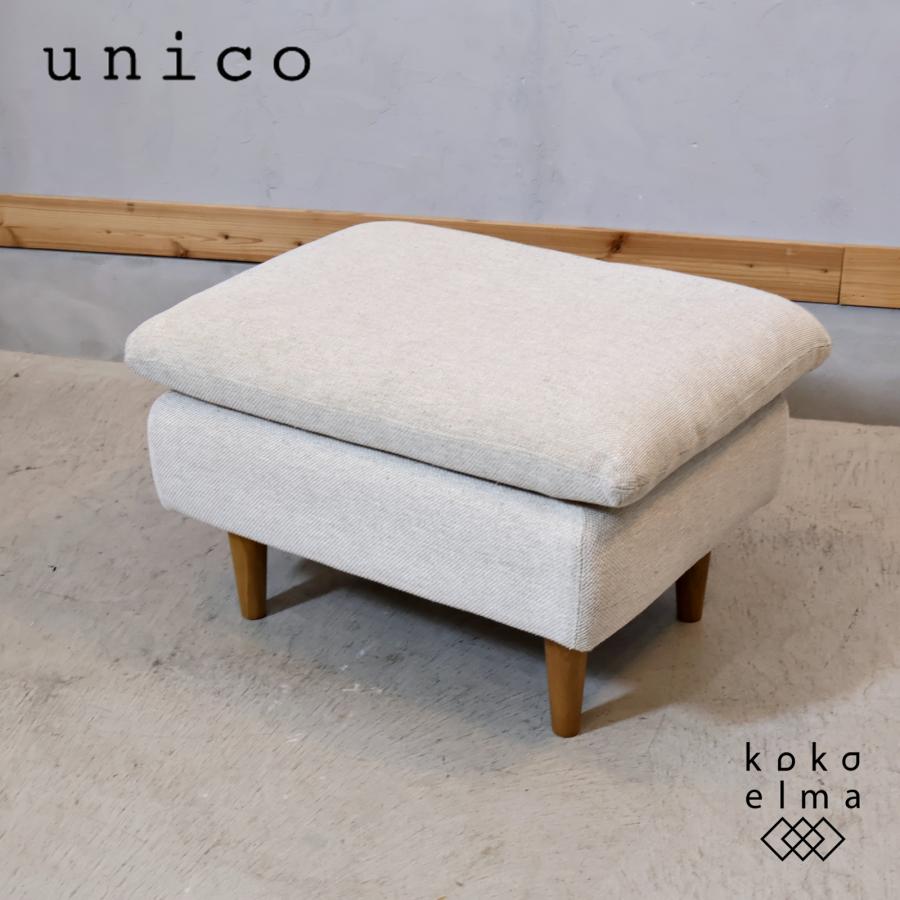 unico ウニコRAUFA ラウファ オットマン スツール シンプル ナチュラル