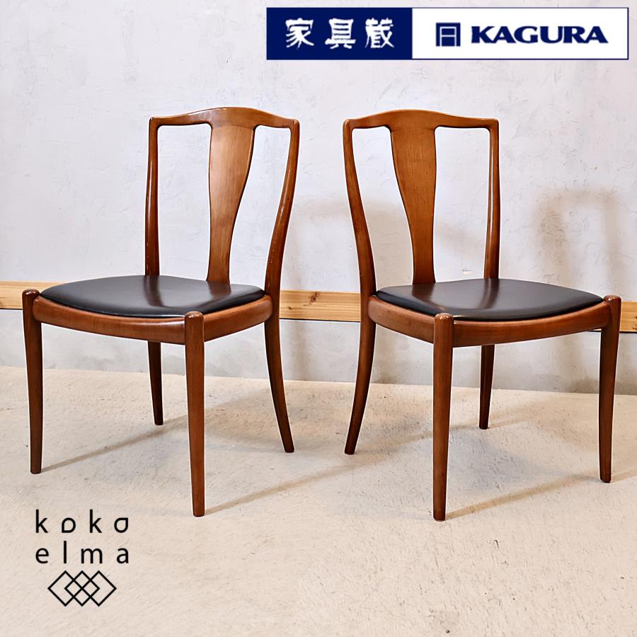 KAGURA 家具蔵 ハイデル チェリー材 ダイニングチェア 2脚セット