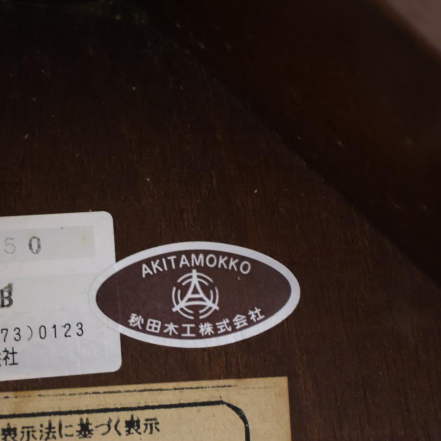 AKIMOKU 秋田木工 ラウンドテーブル ナラ材 丸 ダイニングテーブル