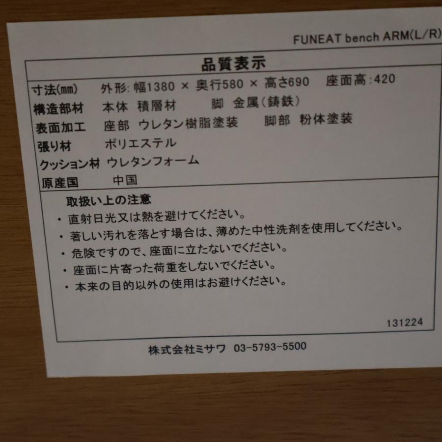 unico ウニコ FUNEAT ファニート オーク材 2人掛けベンチ アームソファ 