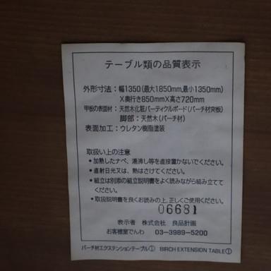 無印良品 MUJI バーチ材 伸長式ダイニングテーブル エクステンション