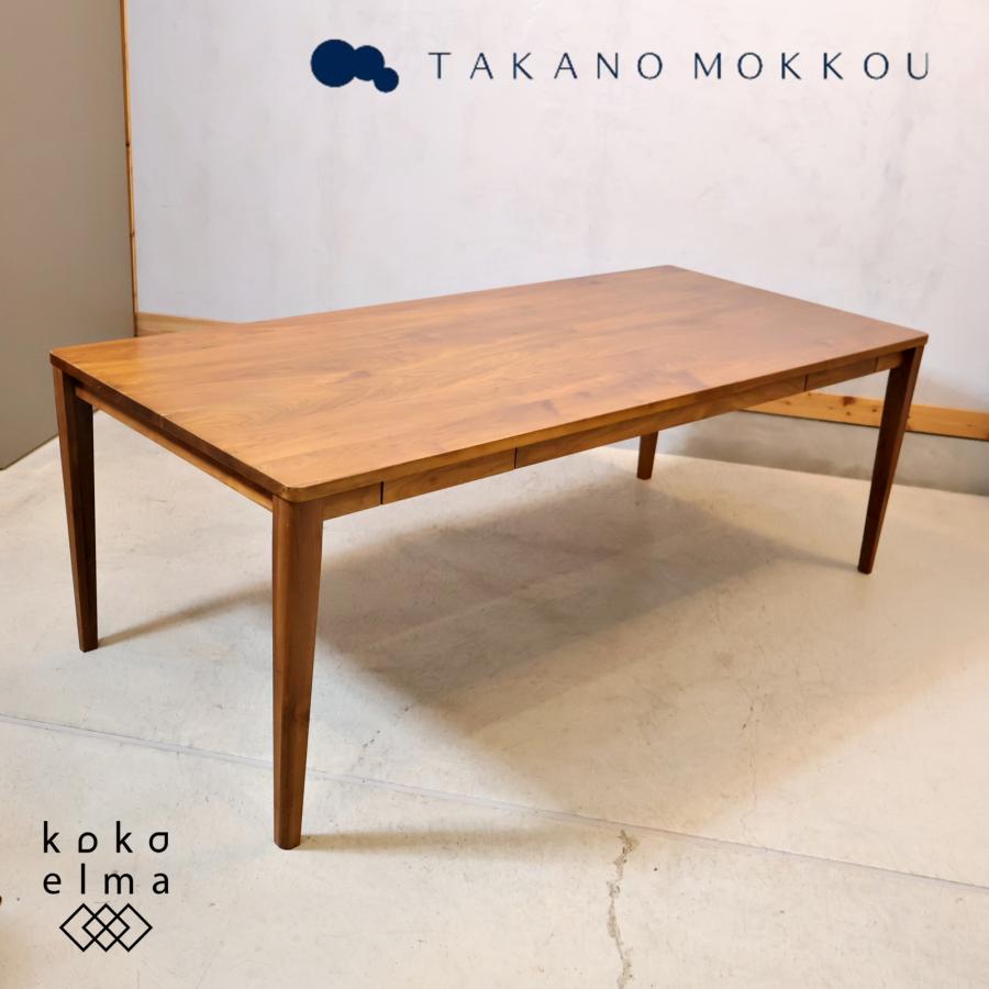 TAKANOMOKKOU 高野木工 プレーン ウォールナット ダイニングテーブル 高野木工 TAKANO MOKKOU プレーン ウォールナット ダイニングテーブル