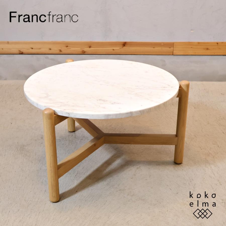 【送料込み】フランフラン Francfranc シフラ 大理石 コーヒーテーブル Francfranc（フランフラン） シフラ コーヒーテーブル(大) 大理石