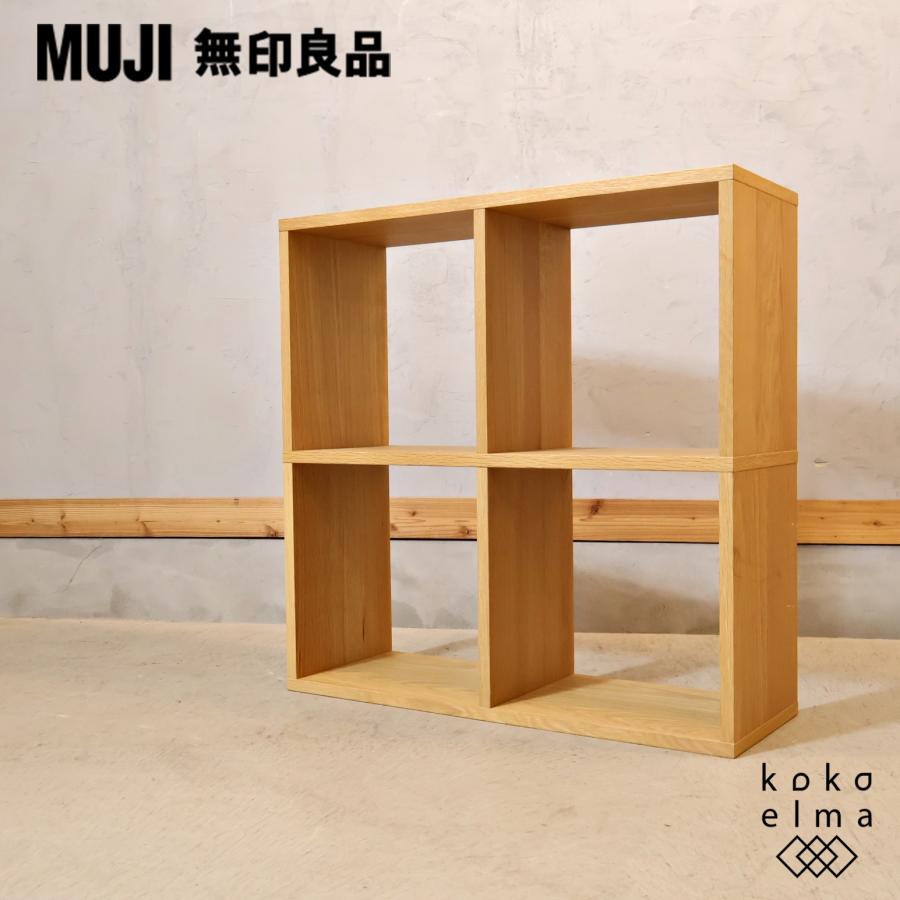 無印良品（MUJI） オーク材 スタッキングシェルフ 2段・2列 オープン