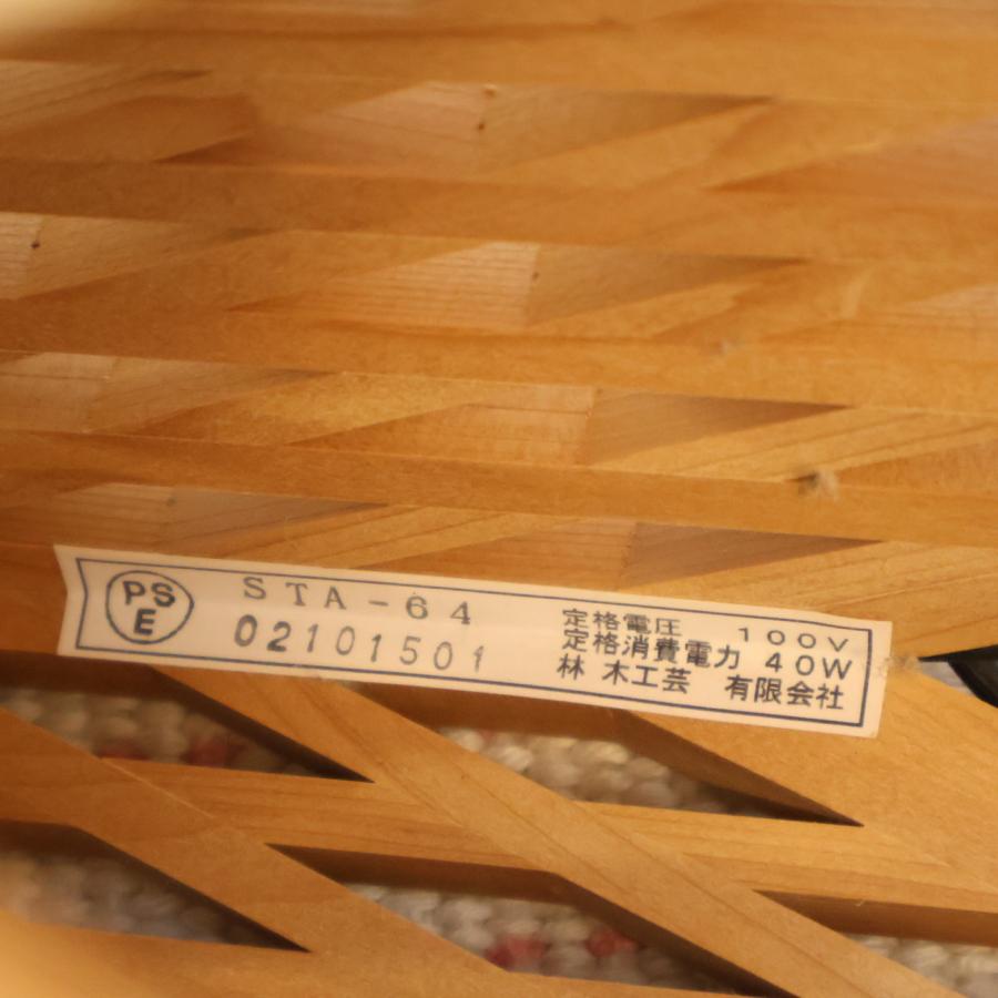 林木工芸 kinoakari 木のあかり STAR スター SUT-64 フロアライト 青森