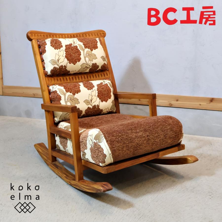 0908-020 ロッキングチェア　BC工房 BC工房 チーク無垢材 ロッキングチェア たたみ椅子 低座椅子 和モダン