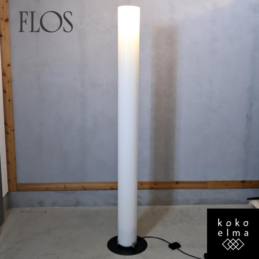 FLOS（フロス） Stylos スティロス フロアライト フロアランプ