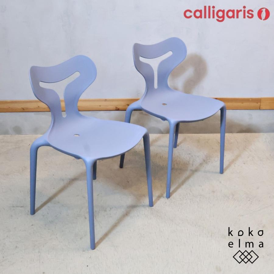 Calligaris カリガリス connubia コヌビア AREA51 エリア51 